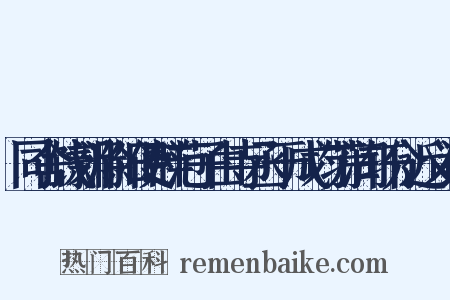 同舍饯新滁阳使群范子由寺丞于成均芳润轩分近义词是什么意思的图片